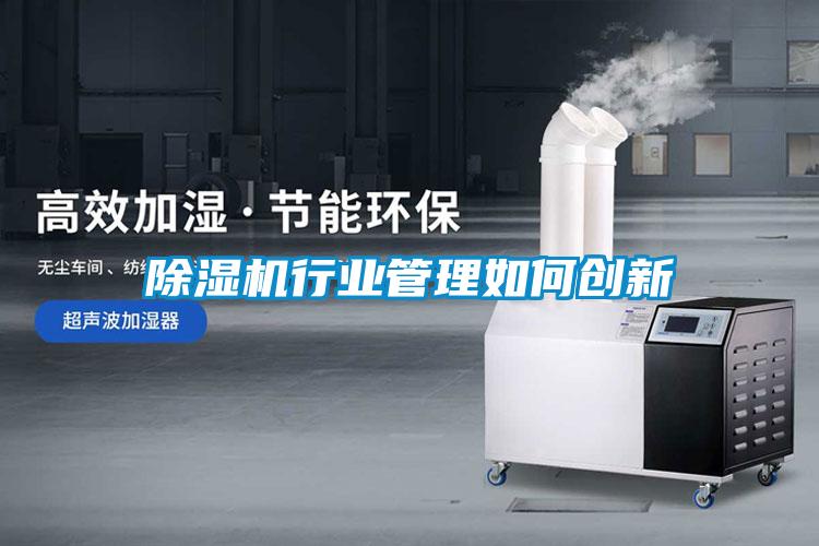 除濕機行業管理如何創新