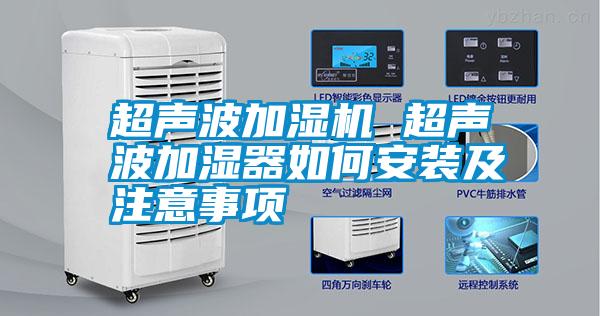 超聲波加濕機 超聲波加濕器如何安裝及注意事項