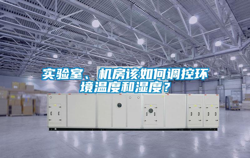 實驗室、機房該如何調控環境溫度和濕度？