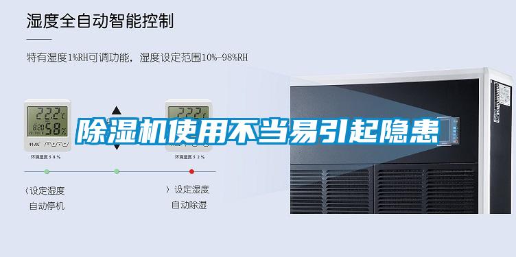 除濕機使用不當易引起隱患