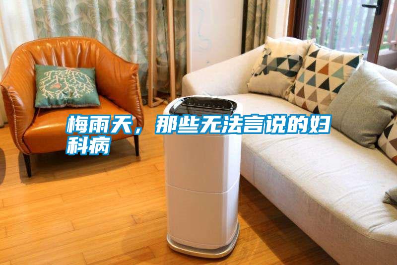 梅雨天，那些無(wú)法言說(shuō)的婦科病