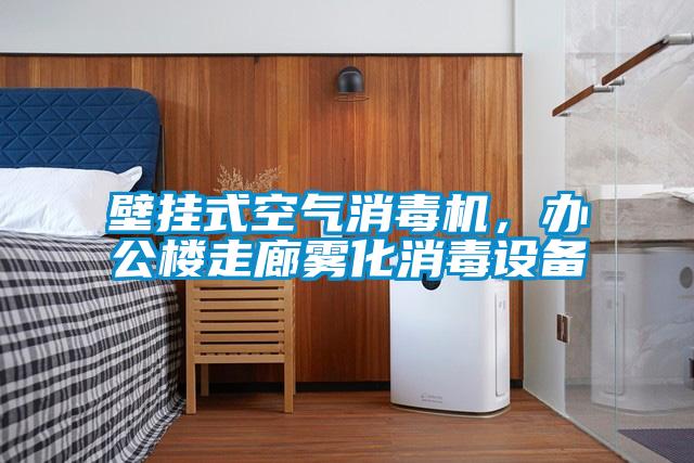 壁掛式空氣消毒機，辦公樓走廊霧化消毒設備