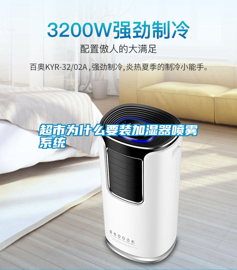 超市為什么要裝加濕器噴霧系統