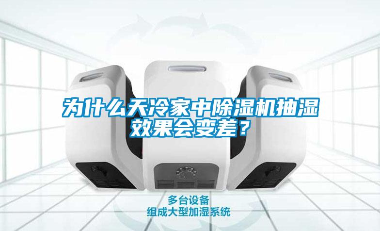 為什么天冷家中除濕機抽濕效果會變差？