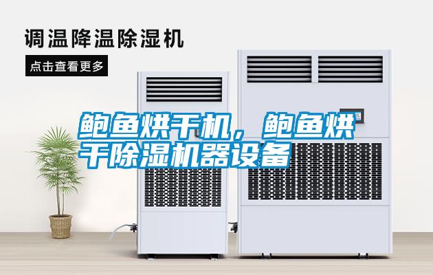 鮑魚烘干機，鮑魚烘干除濕機器設備