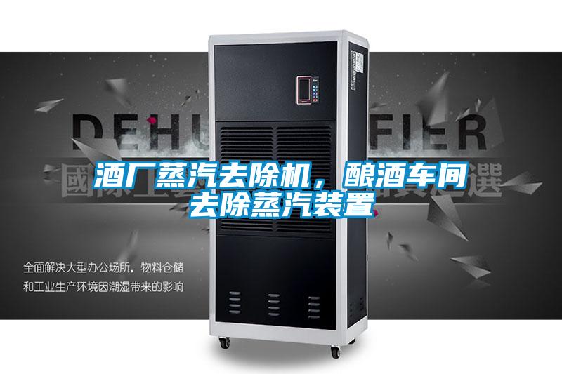 酒廠蒸汽去除機，釀酒車間去除蒸汽裝置