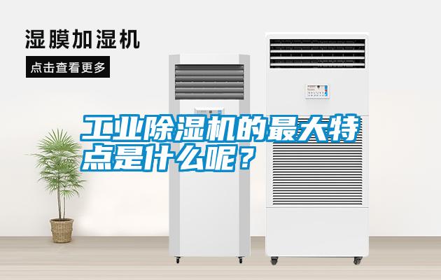 工業除濕機的最大特點是什么呢？