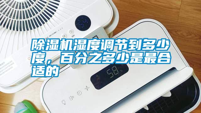 除濕機濕度調節到多少度，百分之多少是最合適的