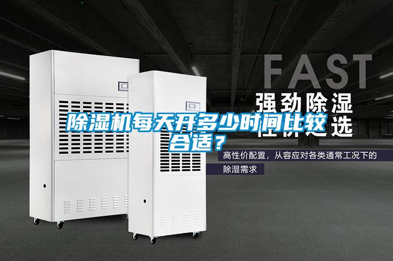 除濕機每天開多少時間比較合適？