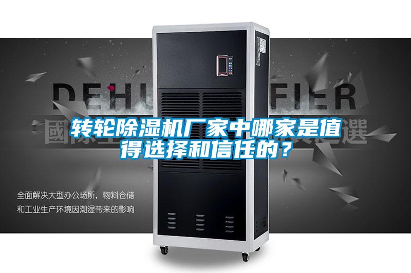 轉(zhuǎn)輪除濕機(jī)廠家中哪家是值得選擇和信任的？