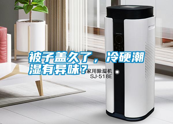 被子蓋久了，冷硬潮濕有異味？