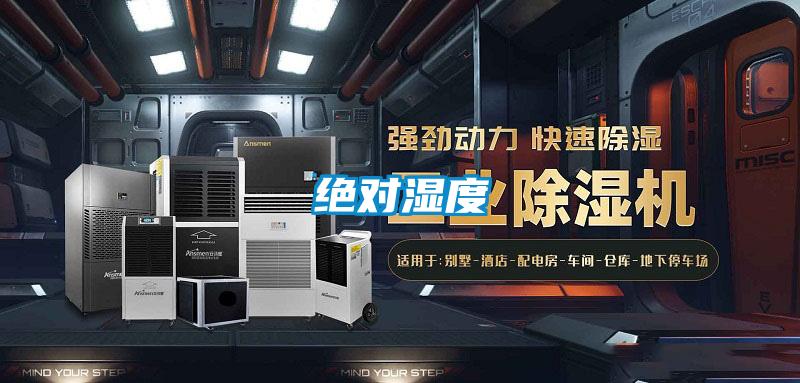 絕對濕度