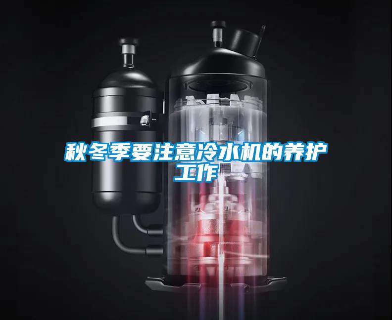 秋冬季要注意冷水機的養護工作