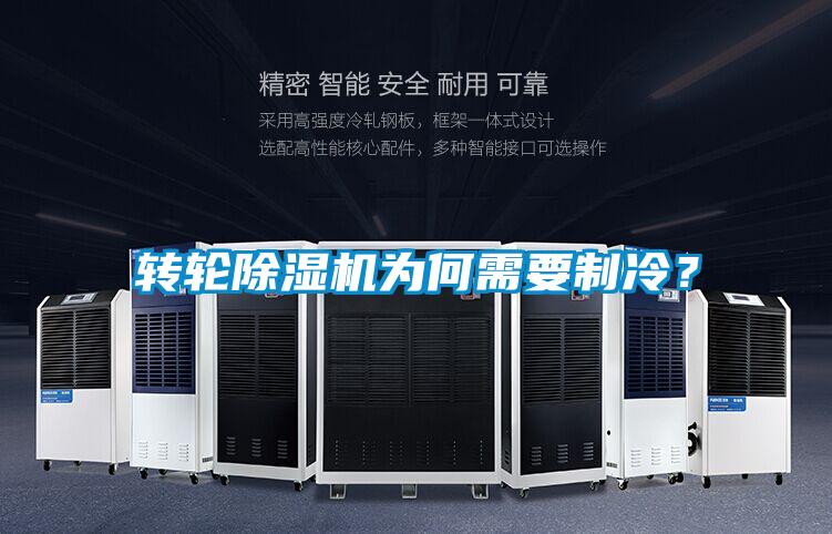 轉輪除濕機為何需要制冷？