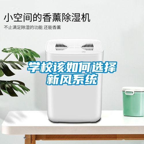 學校該如何選擇新風系統