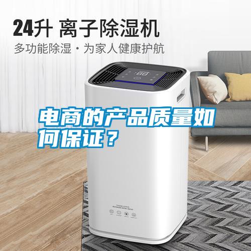 電商的產品質量如何保證？