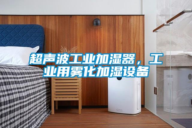 超聲波工業加濕器，工業用霧化加濕設備