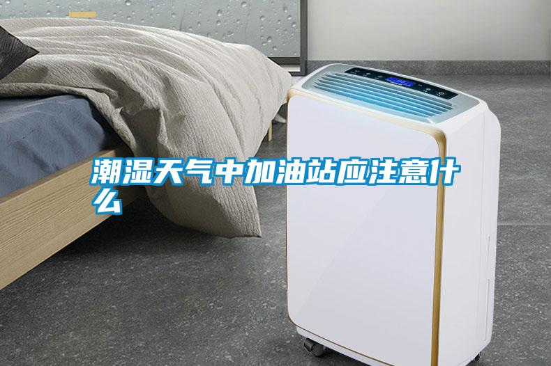潮濕天氣中加油站應注意什么