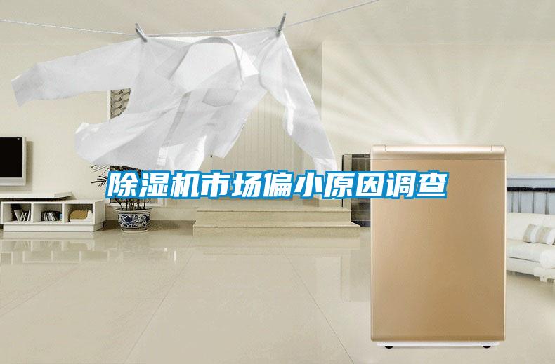 除濕機市場偏小原因調查