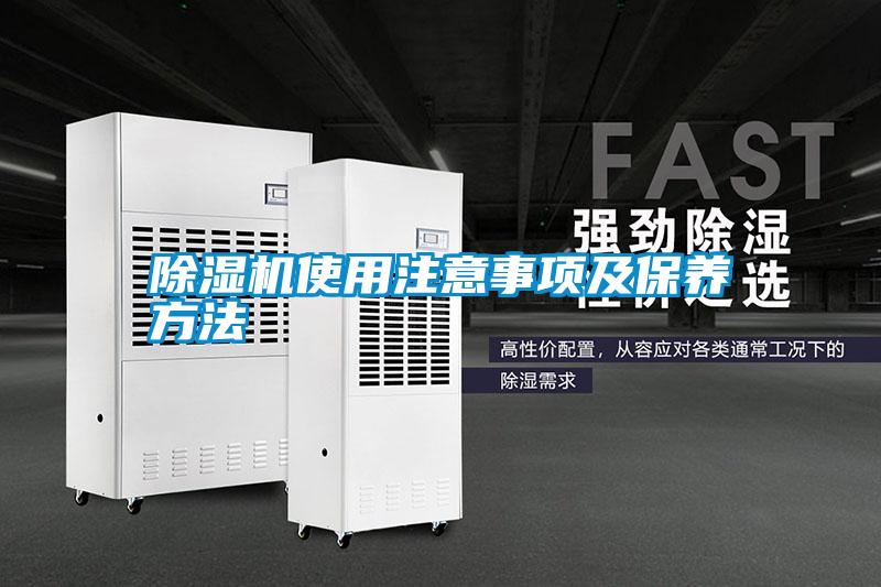 除濕機使用注意事項及保養方法