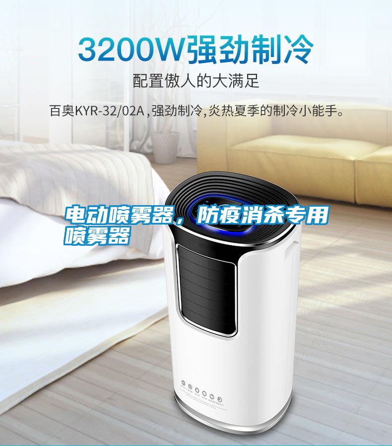 電動噴霧器，防疫消殺專用噴霧器