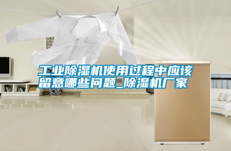 工業(yè)除濕機(jī)使用過程中應(yīng)該留意哪些問題_除濕機(jī)廠家