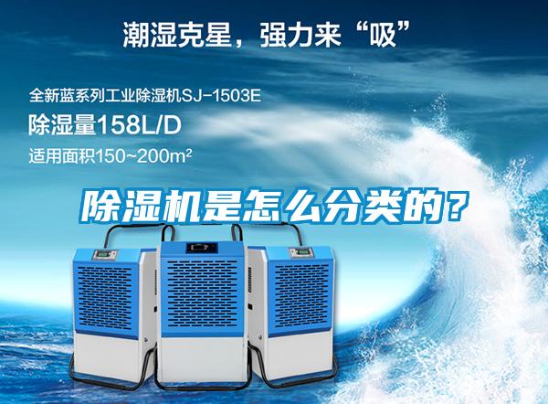 除濕機(jī)是怎么分類的？