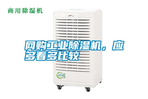 網(wǎng)購(gòu)工業(yè)除濕機(jī)，應(yīng)多看多比較