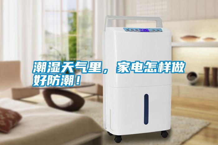 潮濕天氣里，家電怎樣做好防潮！