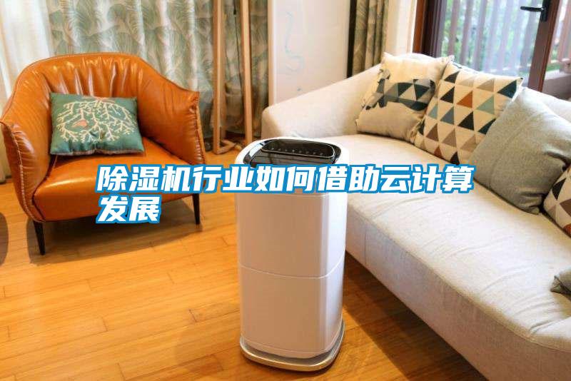 除濕機行業如何借助云計算發展