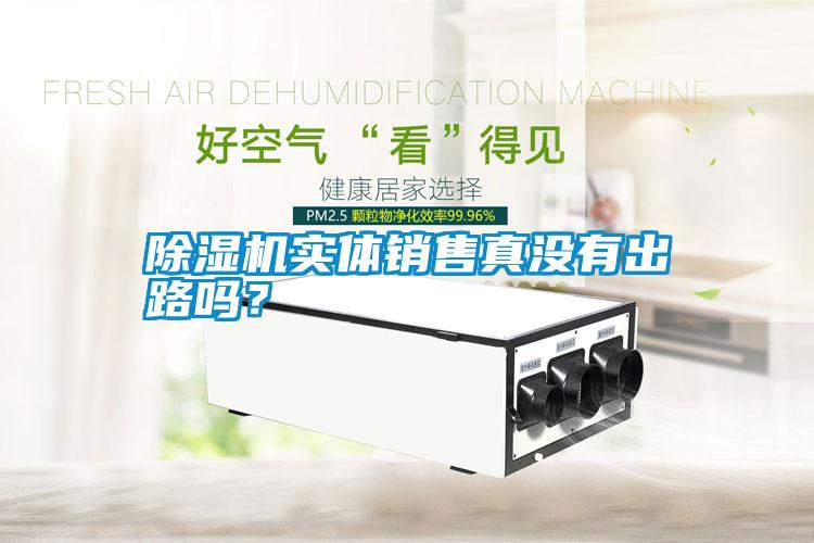 除濕機實體銷售真沒有出路嗎？