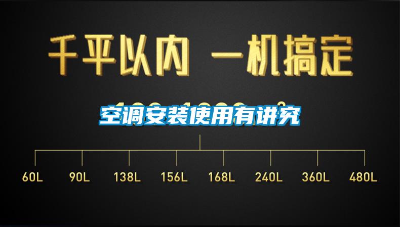 空調安裝使用有講究