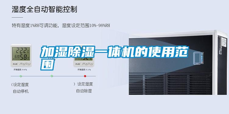 加濕除濕一體機的使用范圍