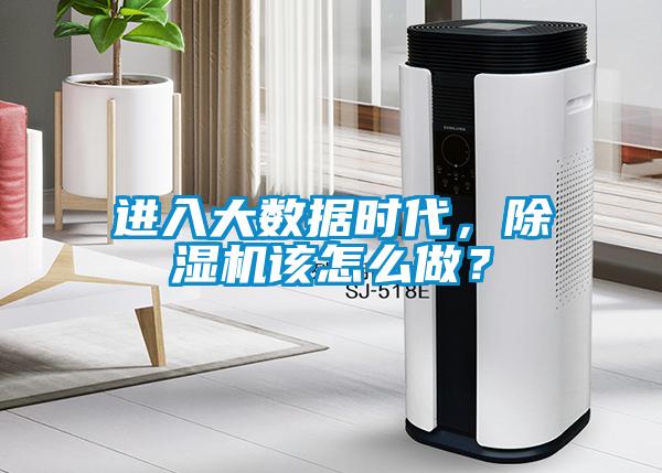 進入大數據時代，除濕機該怎么做？