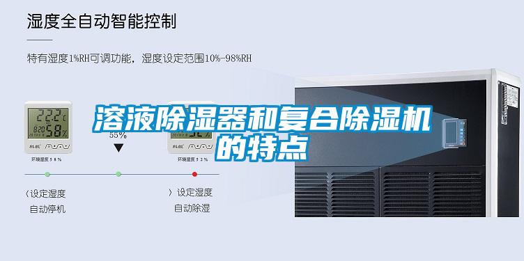溶液除濕器和復合除濕機的特點