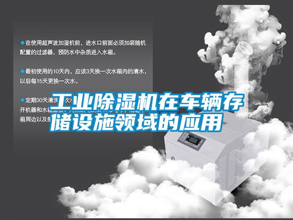 工業除濕機在車輛存儲設施領域的應用