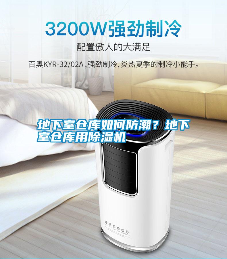 地下室倉庫如何防潮？地下室倉庫用除濕機(jī)