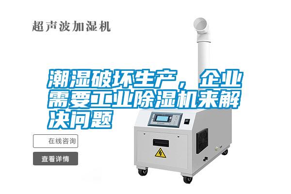 潮濕破壞生產，企業需要工業除濕機來解決問題