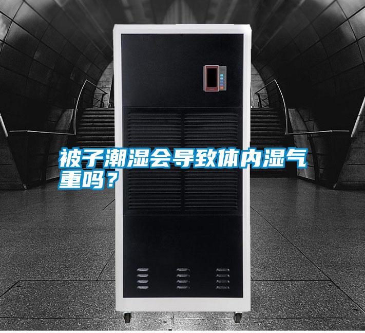 被子潮濕會導致體內濕氣重嗎？