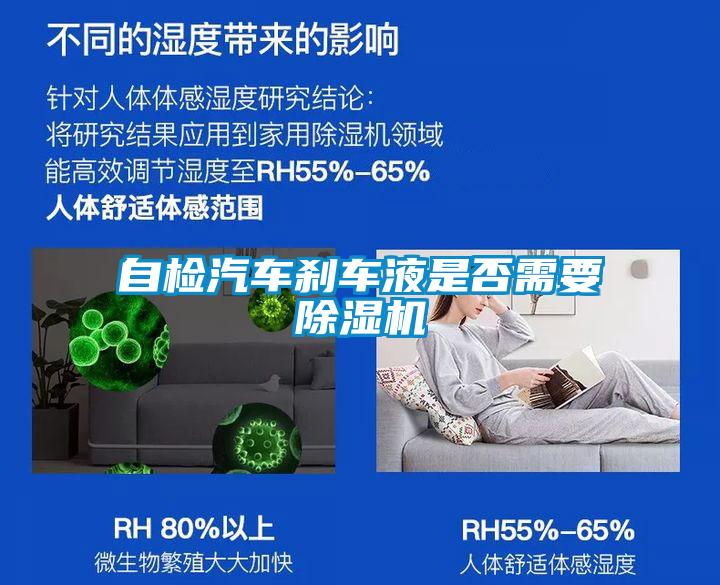 自檢汽車剎車液是否需要除濕機