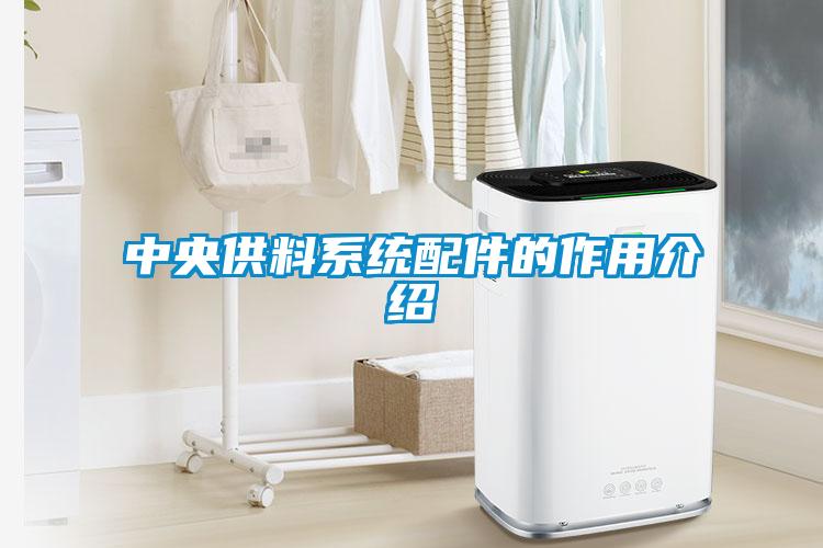 中央供料系統配件的作用介紹