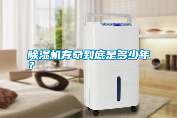 除濕機壽命到底是多少年？