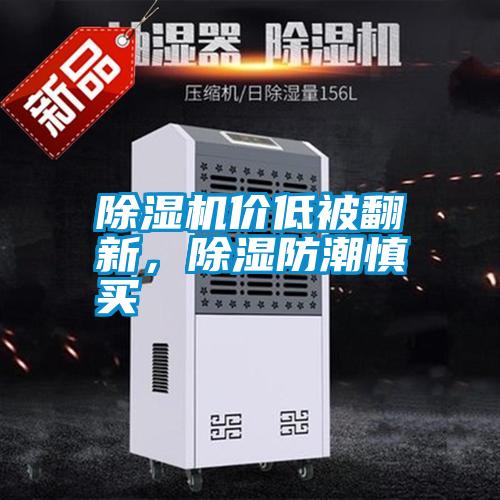 除濕機(jī)價(jià)低被翻新，除濕防潮慎買