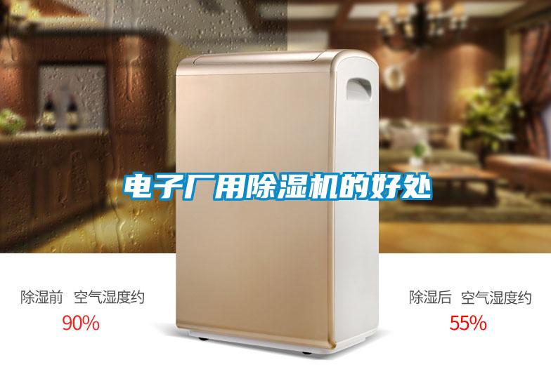 電子廠用除濕機的好處