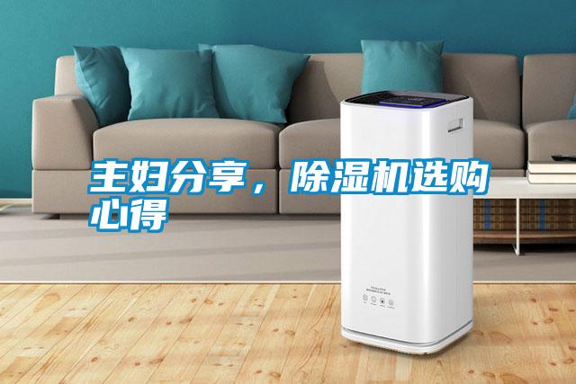 主婦分享，除濕機選購心得