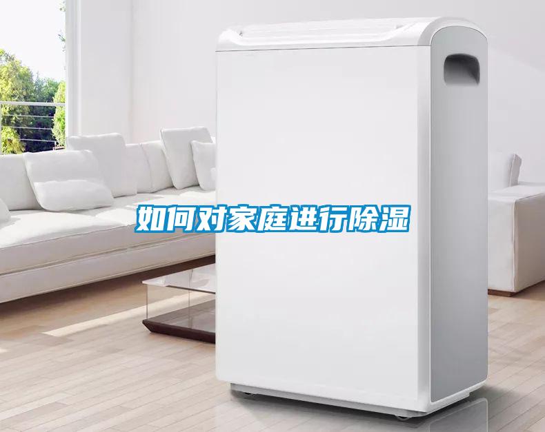 如何對家庭進行除濕