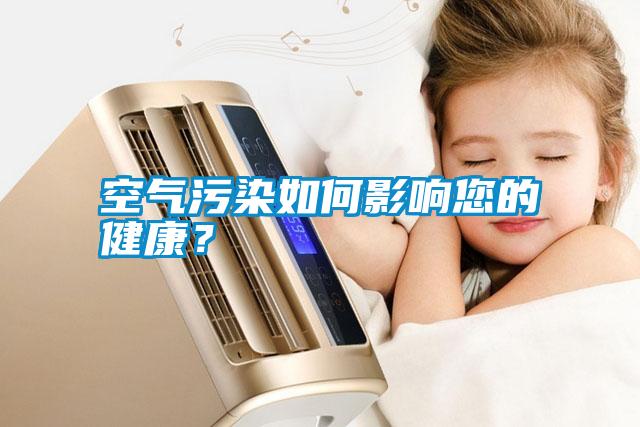 空氣污染如何影響您的健康？