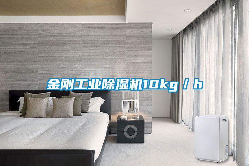 金剛工業除濕機10kg／h