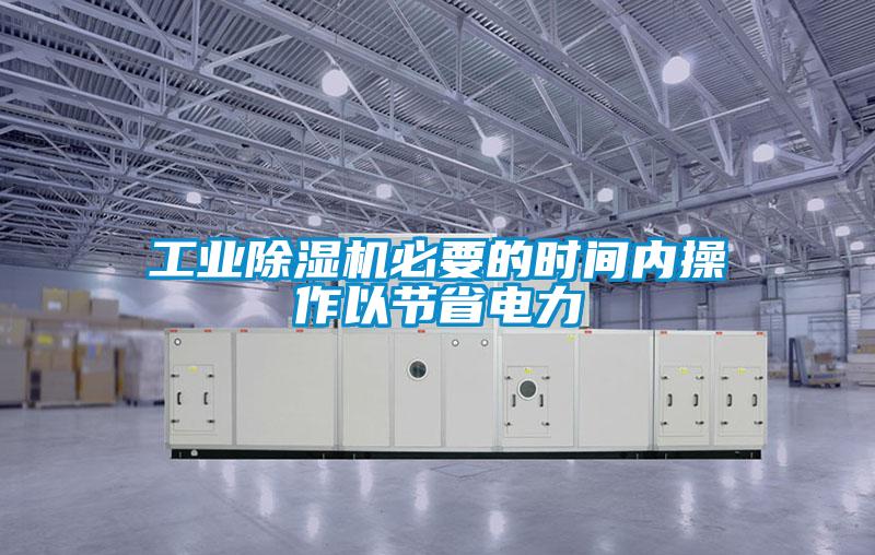 工業(yè)除濕機(jī)必要的時(shí)間內(nèi)操作以節(jié)省電力