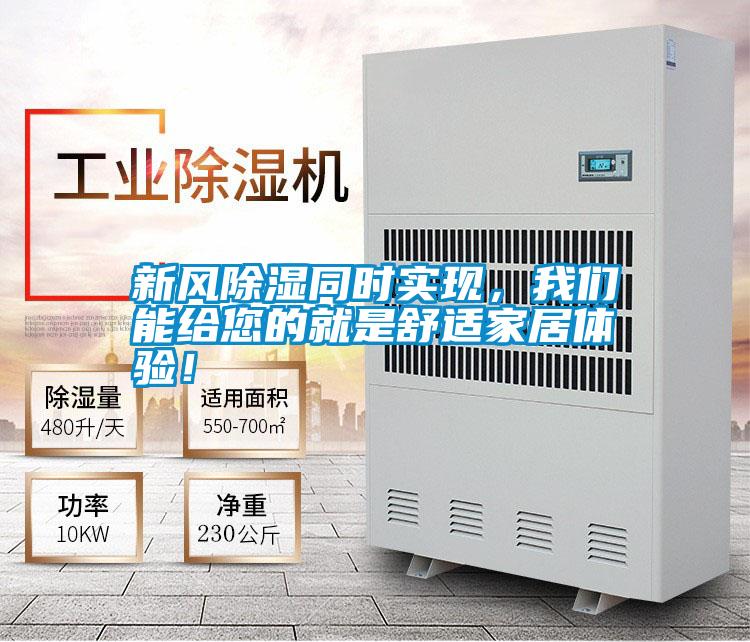 新風除濕同時實現，我們能給您的就是舒適家居體驗！